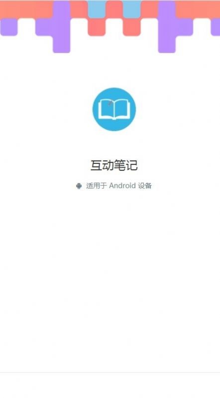 互动笔记 截图1