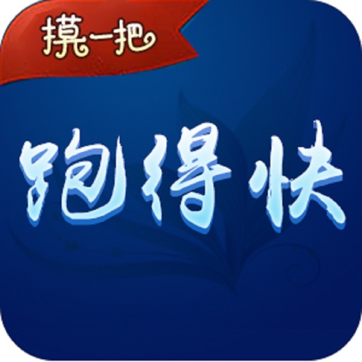 摸一把跑得快