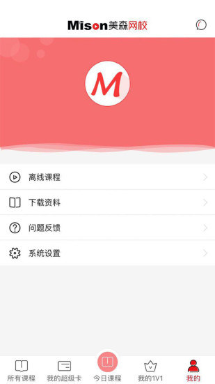 美森网校app 截图3