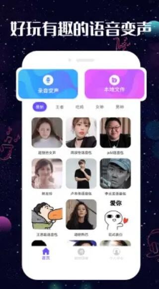 趣玩变声器 截图1