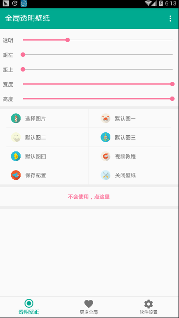 微信动态透明背景图-全局透明壁纸 截图1