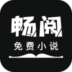 畅阅小说在线阅读全文