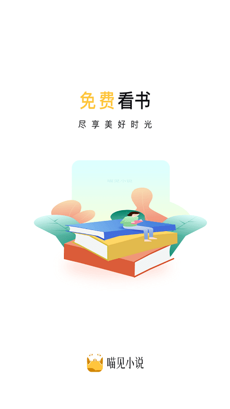 喵见小说 截图4