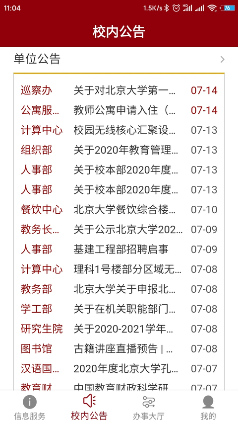 北京大学app 截图3