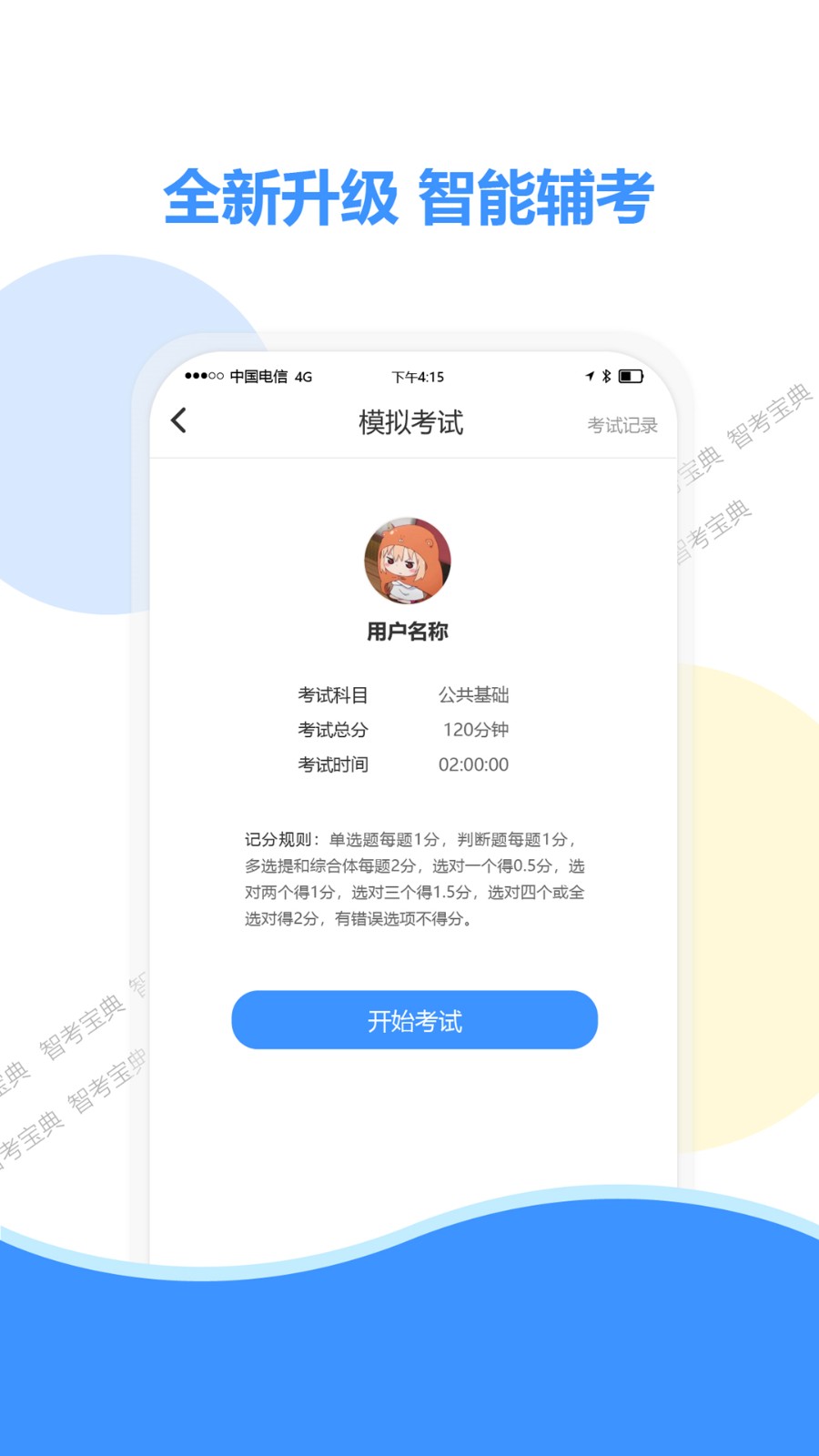 智考宝典 截图3