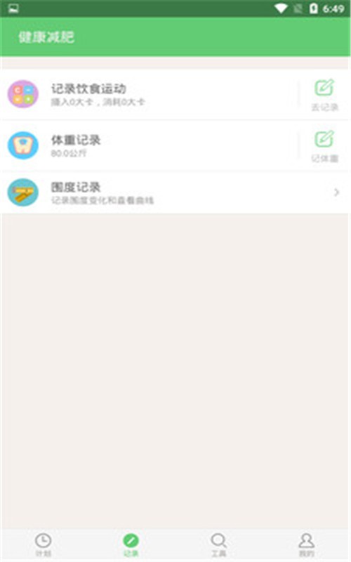 健康减肥 截图3