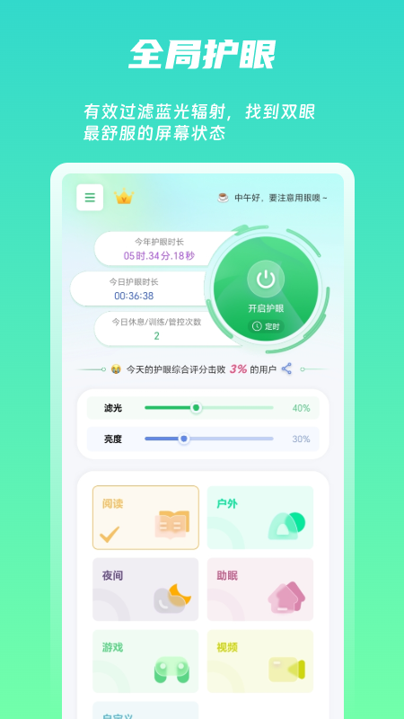 屏幕护眼最新版 截图2
