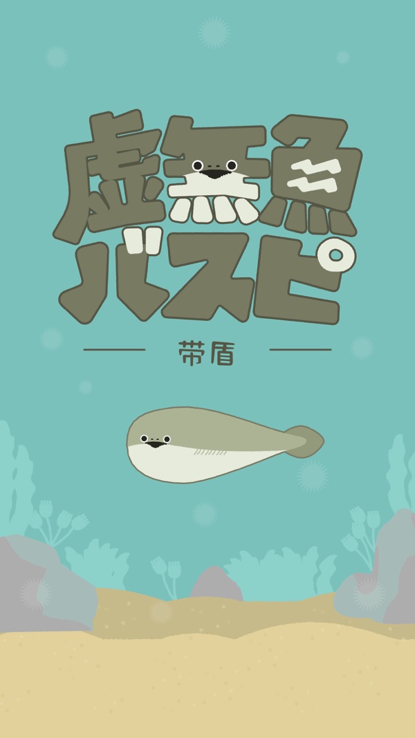 虚无鱼BasPi中文版 截图1