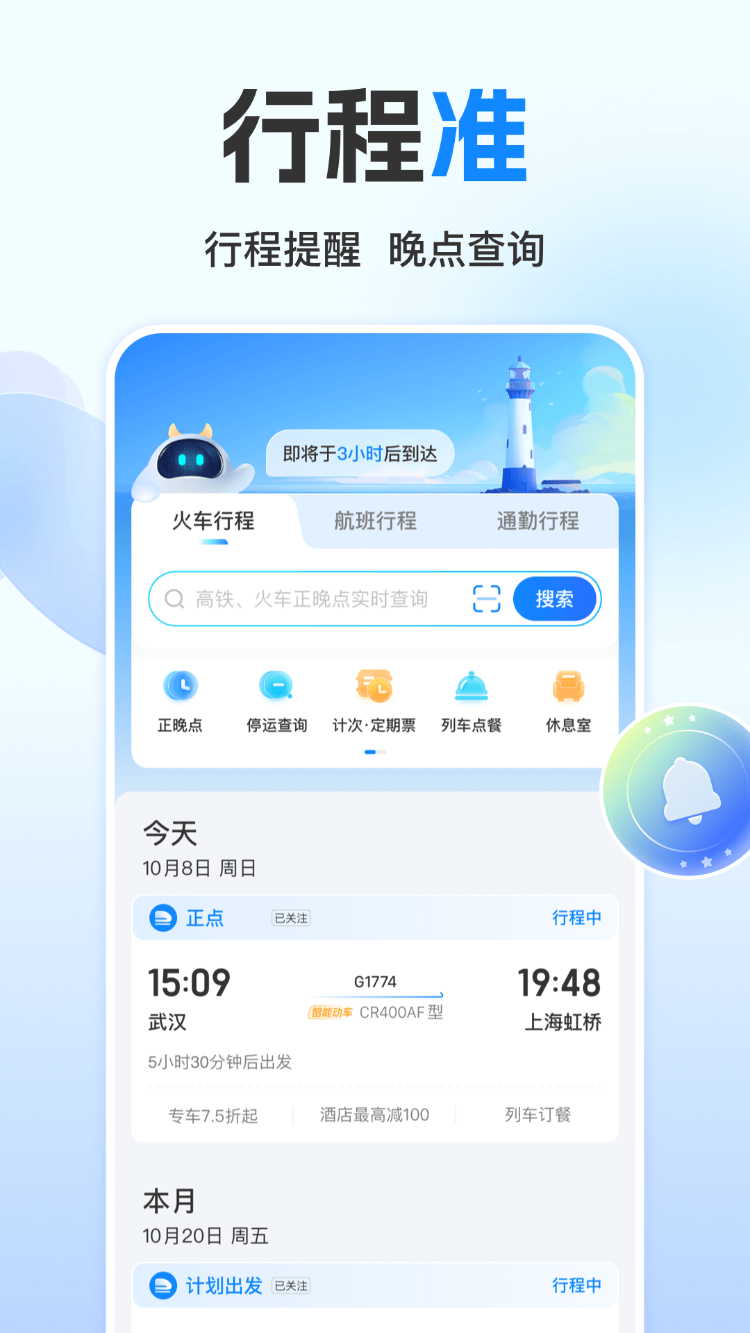 高铁管家手机版app 截图5