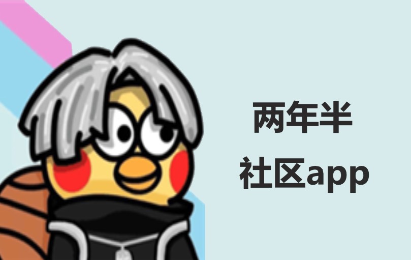 两年半社区app