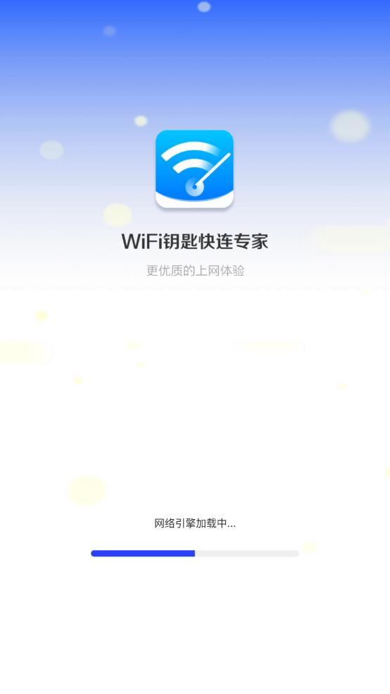 WiFi钥匙快连专家安卓版 截图3