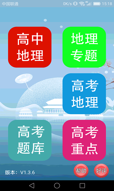 高中地理轻松学app 1