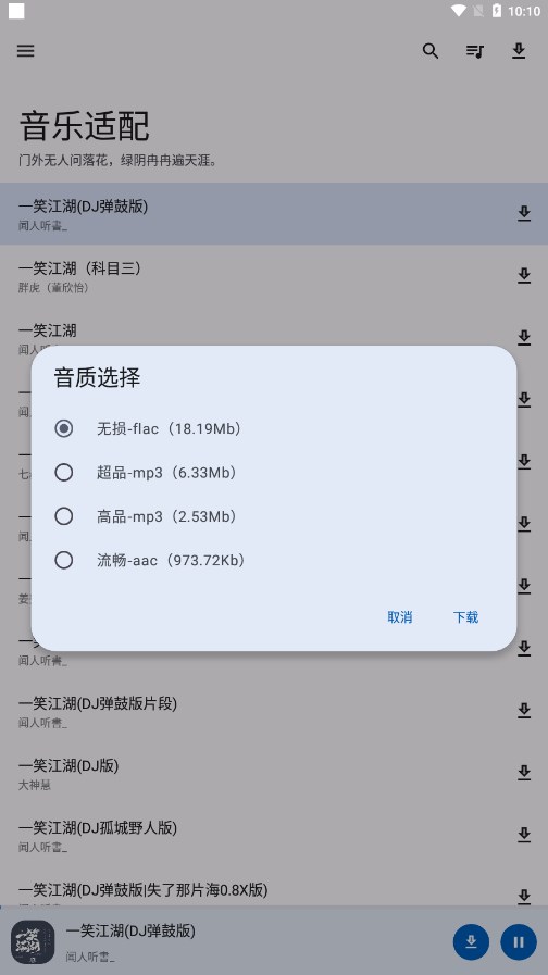 音乐适配器app最新版 截图5