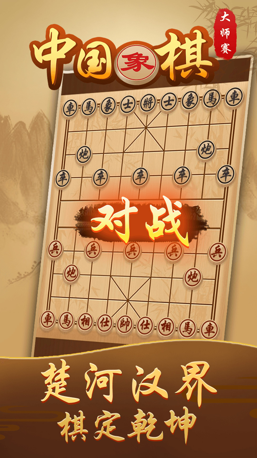 中国象棋高手 截图1