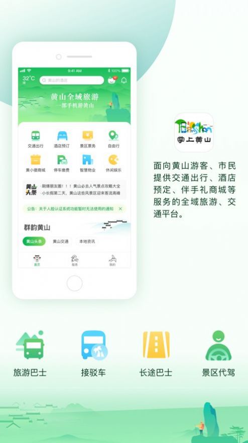 掌上黄山app 截图2