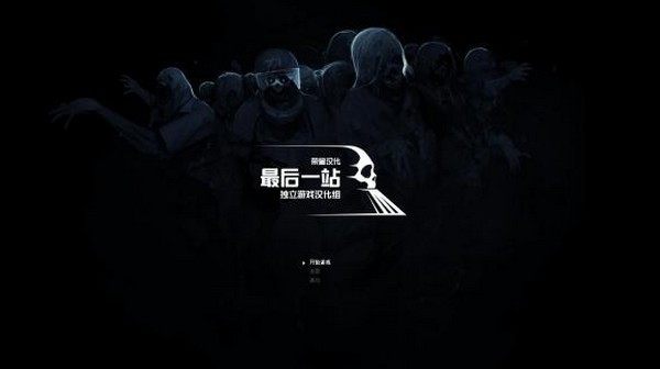 最后一站手机版 截图2