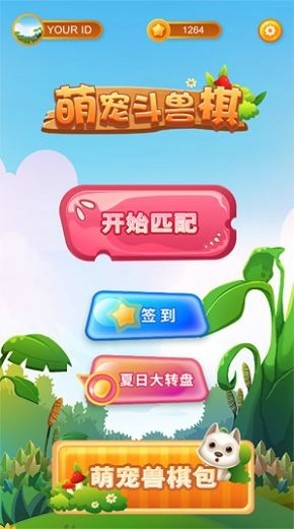 萌宠斗兽棋 截图1