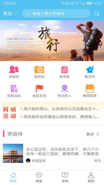 若途旅行软件 截图3