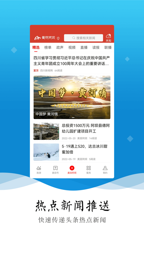 美丽阿坝app 截图1