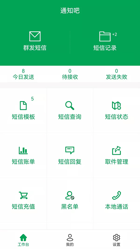 通知吧app  截图4