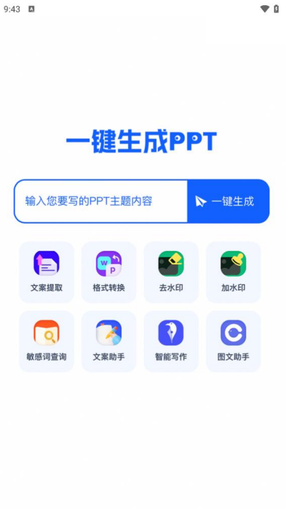 一键生成PPT 截图2