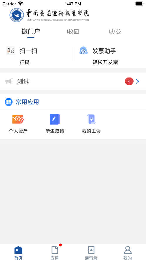 云南交运院app 截图3