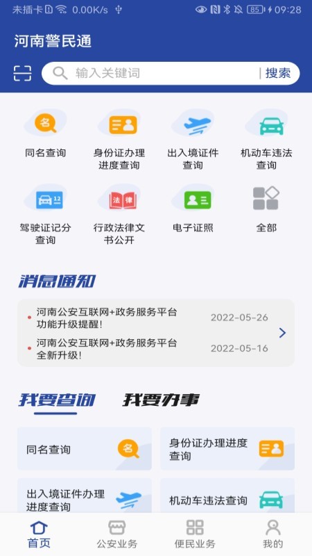 河南警民通 截图3