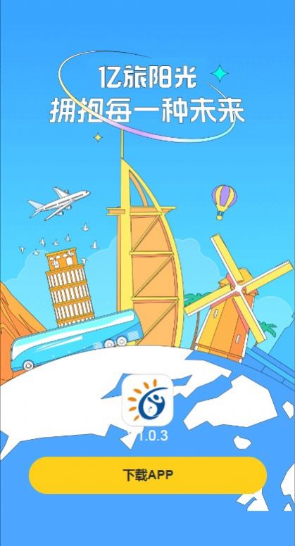 亿旅阳光app 截图1