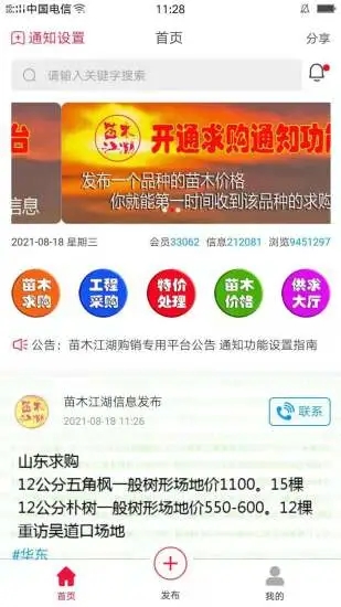 苗木江湖App 截图1