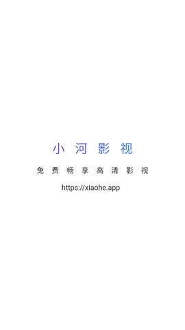 小河影视 截图3