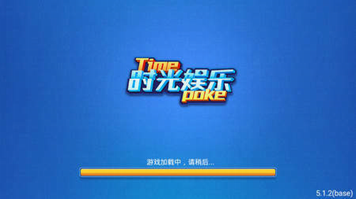 时光娱乐棋牌旧版本大全 截图1