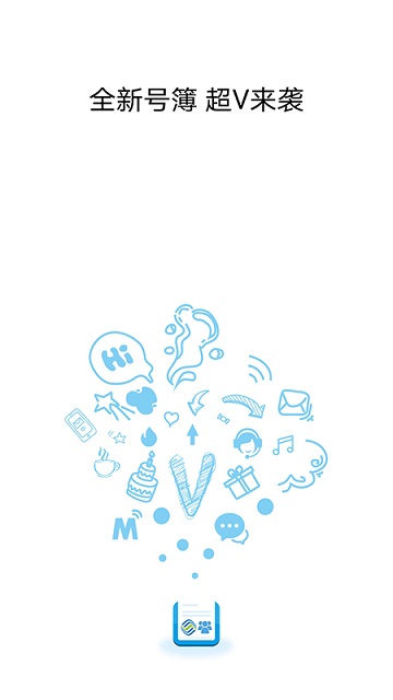 集团v号簿v5.5.8 截图1