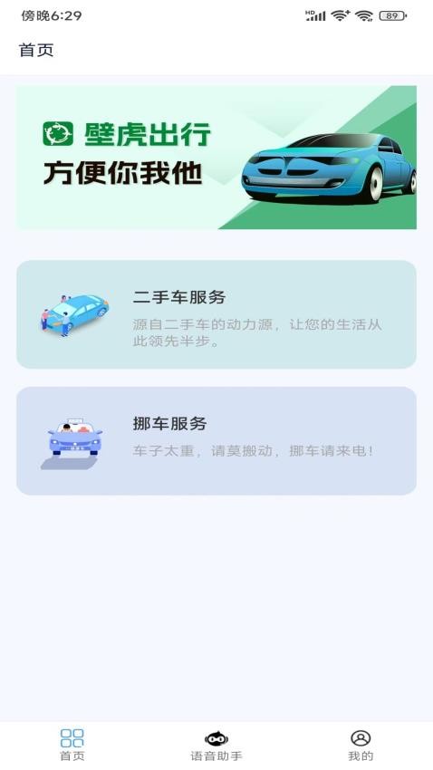 壁虎出行免费版 截图4