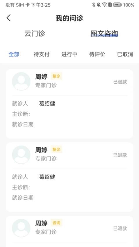 和医生APP 截图4