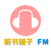 听书铺子免费版