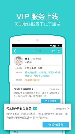 传太医app 截图4