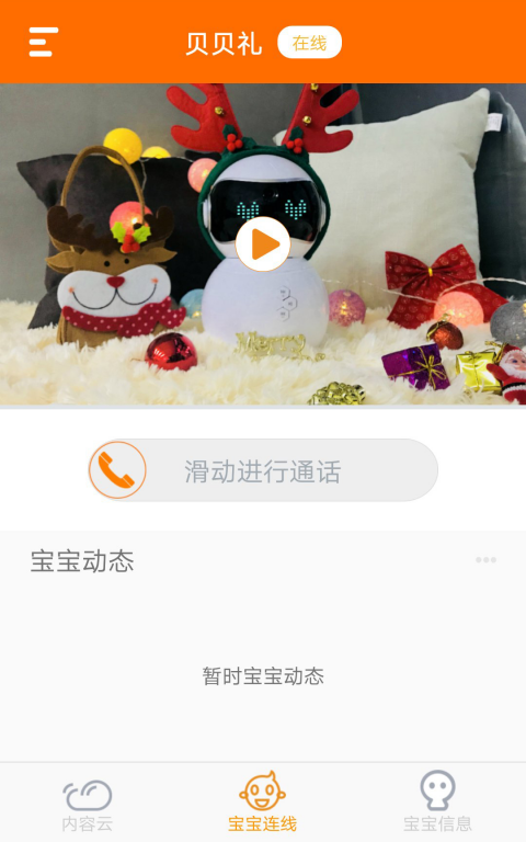贝贝礼儿童机器人app最新版 截图1