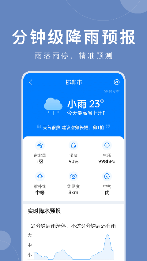 准时天气app 截图2