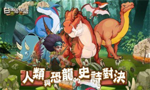 百万年物语 1