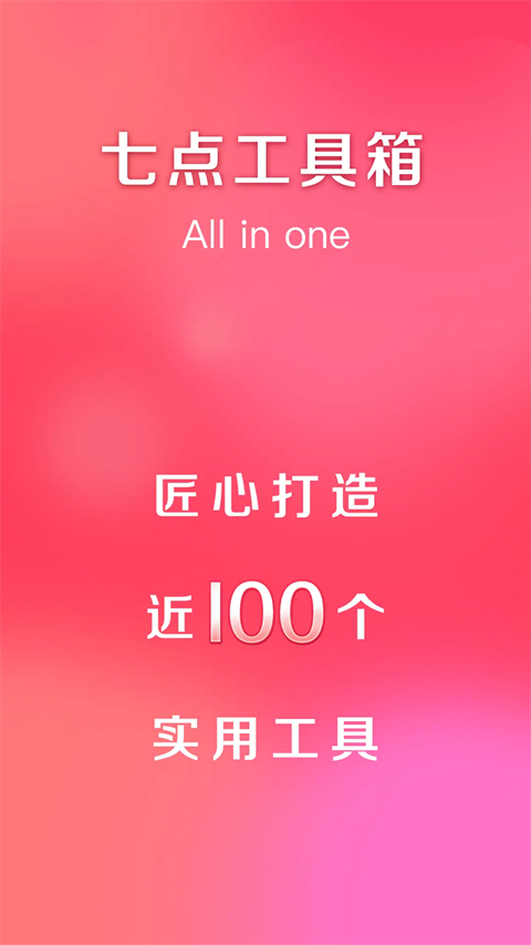 七点工具箱 截图1