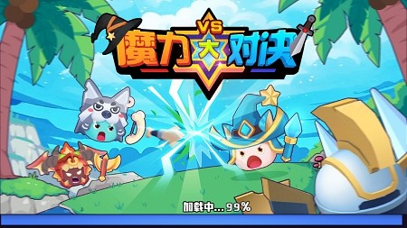 魔力大对决 截图4