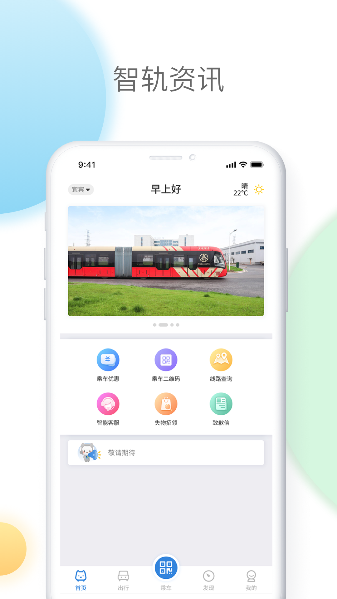 智轨通 截图4