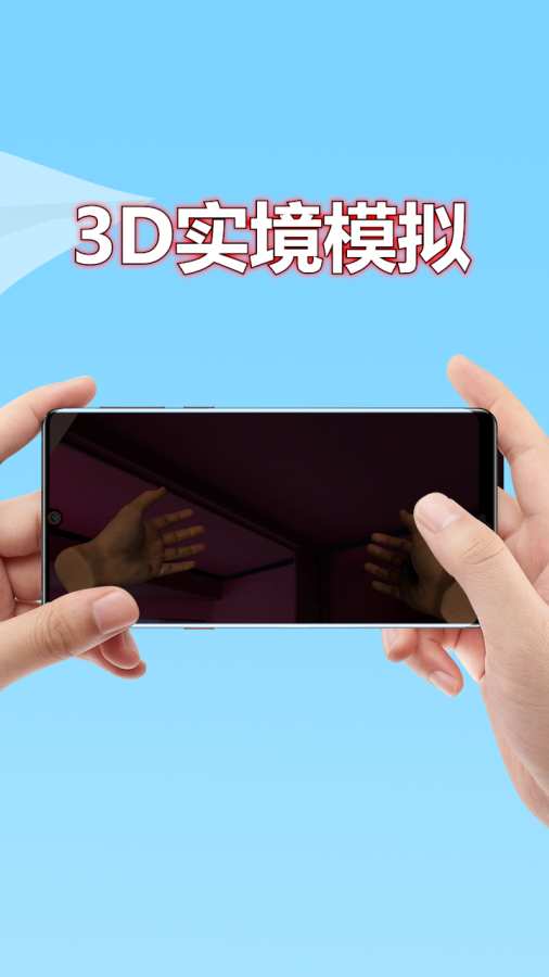 3D实境模拟器 截图1