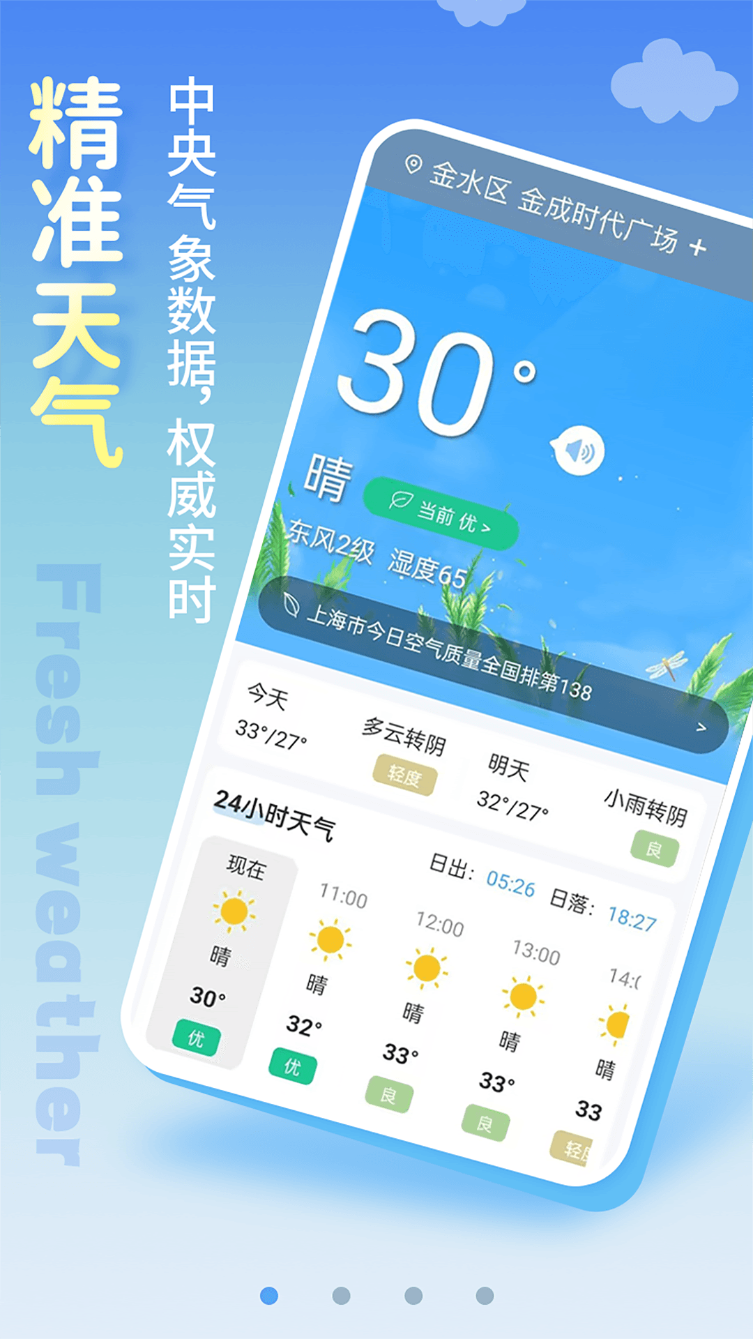 清新天气预报app 截图1