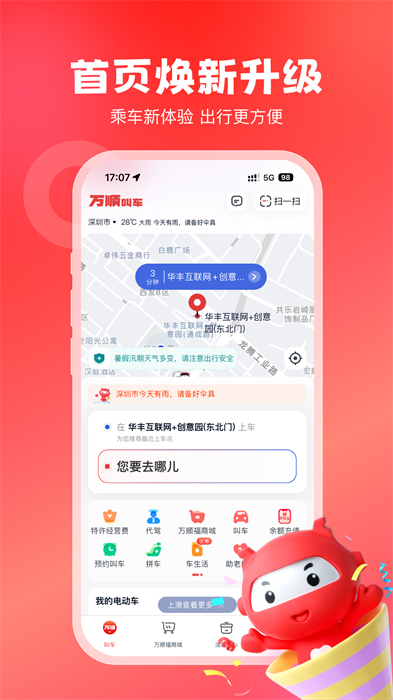 万顺叫车手机版 截图1