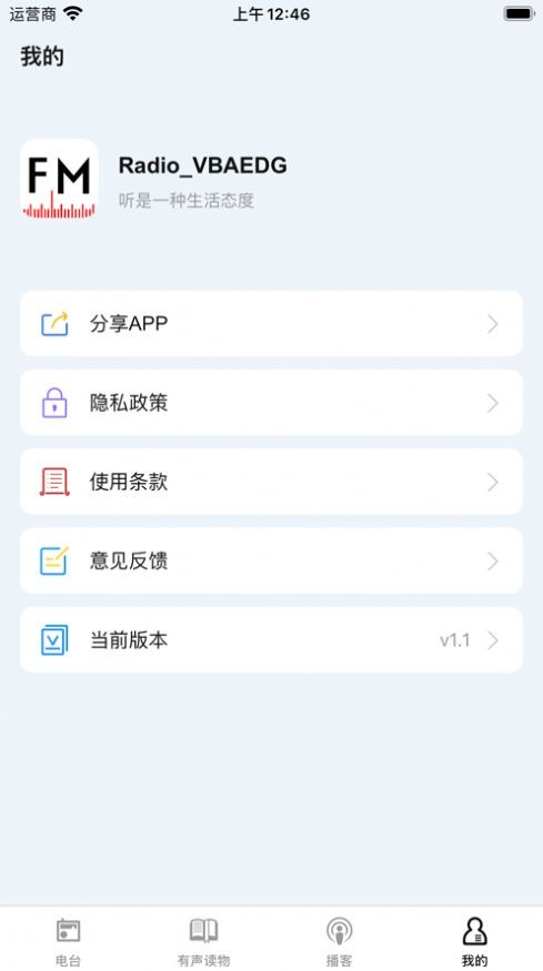 趣听fm安卓版 截图2