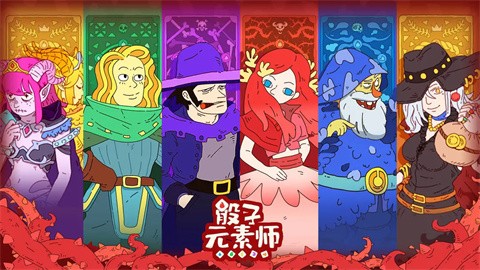 骰子元素师免费版 截图6