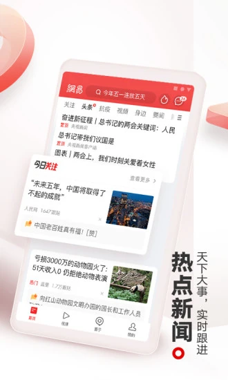 网易新闻APP 截图1