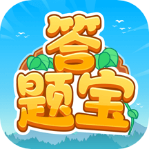开心答题宝