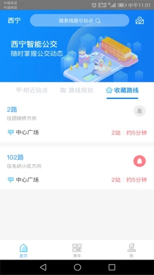 西宁智能公交 截图2